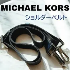 マイケルコース MICHAEL KORS メンズ ショルダーベルト 黒 ネイビー
