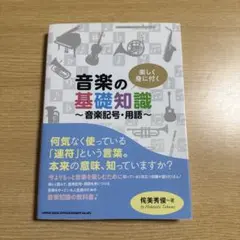 楽しく身に付く音楽の基礎知識 音楽記号・用語