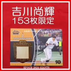 10枚限定 EPOCH ONE 2025 侍ジャパン 吉川尚輝 読売ジャイアンツ