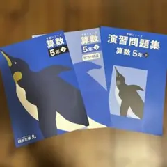 予習シリーズ　算数 5年下＆ 演習問題集セット　四谷大塚　予シリ