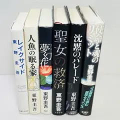 東野圭吾 ガリレオシリーズ 単行本7冊セット ※聖女の救済以外【初版】 東野圭吾 ガリレオシリーズ 単行本7冊セット ※聖女の救済以外【初版