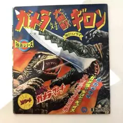 2026年最新】ガメラ対ギロン の人気アイテム - メルカリ