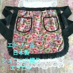 本日の目玉商品♦エトワールシュニール織り エプロン　タグ付　フェイラー好きにのサムネイル