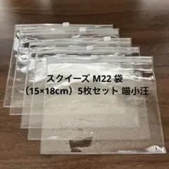 スクイーズ M22 袋 （15×18cm）5枚セット 喵小汪 マオシャワン