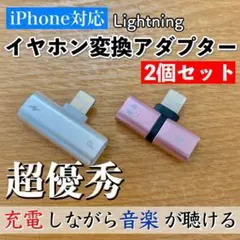 2個★iPhone イヤホン 変換アダプター ライトニング シルバー&ピンク