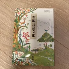 新編 言語文化 東京書籍 高等学校国語科用 教科書 - メルカリ