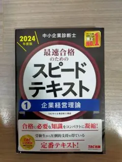 スピードテキスト 企業経営論 2024年度版