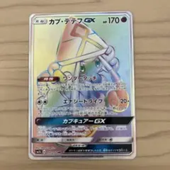 カプ•テテフGX HR sm2L 057/050 カプテテフ