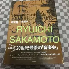 2026年最新】坂本龍一 音楽の歴史 a history in musicの人気アイテム