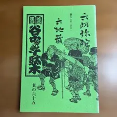 地域雑誌 谷中・根津・千駄木 其の六十五 2001年春号