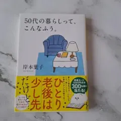 50代の暮らしって、こんなふう。