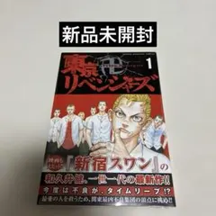 2026年最新】東京リベンジャーズ 初版 未開封の人気アイテム - メルカリ