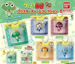 ケロロ軍曹 ブリスターチャームコレクション ガチャ 全種類