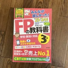FPの教科書 3級 23・24年版