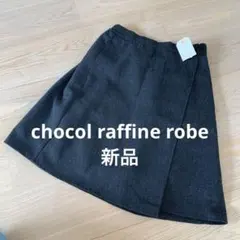 新品 chocol raffine robeスカートパンツ裏地付き　秋冬