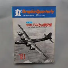アメリカの爆撃機1974.10.丸グラフィッククォータリー