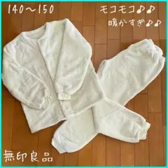 ☆無印良品☆暖かすぎ！　ふわふわ　着る毛布パジャマ　140～150