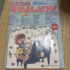 こどものなかよしピアノ 2018-2019 ピアノ楽譜
