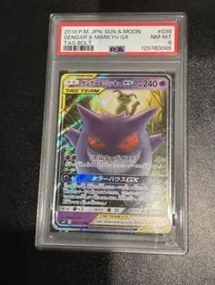 【PSA8】ゲンガー＆ミミッキュGX RR SM9 038/095
