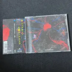THE BACK HORN / 心臓オーケストラ アルバム (2005再発盤)