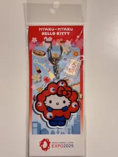 ミャクミャク×ハローキティ サンリオコラボアクリルキーホルダー　大阪・関西万博