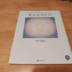 今をしあわせに生きるための愛のエコトバ