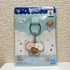 【新品】うさまる キーホルダー 1番くじ ねむねむタイム