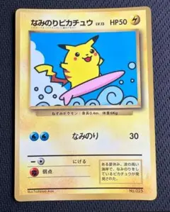旧裏　なみのりピカチュウ_「月刊コロコロコミック97年9月号」 付録 ポケモンカード 旧裏なみのりピカチュウ_「月刊コロコロコミック97年9