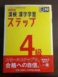 漢検 4級 漢字学習ステップ