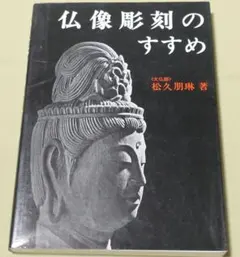 2026年最新】続・仏像彫刻のすすめの人気アイテム - メルカリ