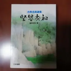 【8冊】囲碁古典名局選集 Amazon.co.jp: (囲碁)古典名局選集全8冊全巻セット 剛腕丈和
