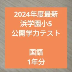 2025年最新】浜学園公開テスト小5の人気アイテム - メルカリ