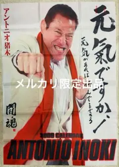 燃える闘魂 アントニオ猪木 「元気ですか！」タペストリー レア