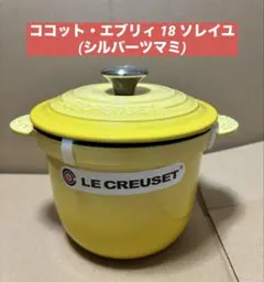 ココット・エブリィ 18 ソレイユ (シルバーツマミ)新品未使用のサムネイル
