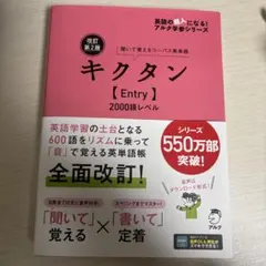 改訂第2版キクタン【Entry】2000語レベル