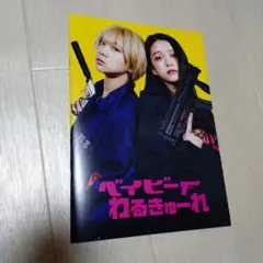 2025年最新】ベイビーわるきゅーれの人気アイテム - メルカリ