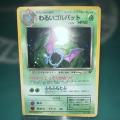 ポケモンカード旧裏　わるいゴルバット