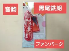 黒尾鉄朗　ハイキュー　ファンパーク　キーホルダー