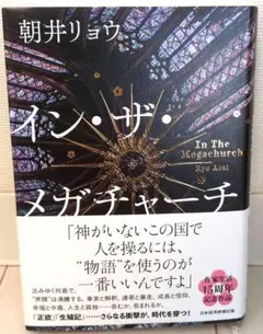 イン・ザ・メガチャーチ