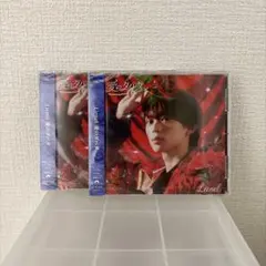 【新品未開封】Lienel 愛のダバダ 近藤駿太盤 2枚セット
