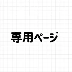 【なつ様専用ページ】