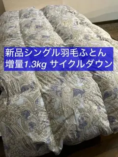 新品ふとん　サイクルダウン増量1.3kgシングル抗菌仕立て