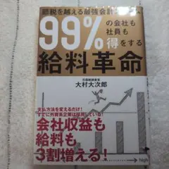 99%の会社も社員も得をする給与革命　大村大次郎　ビジネス　会計スキーム