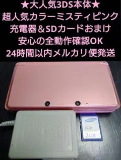 3DS ミスティピンク 充電器付き