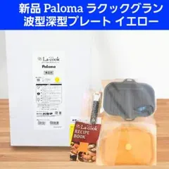 新品 Paloma パロマ ラクックグラン 波型深型プレート イエロー