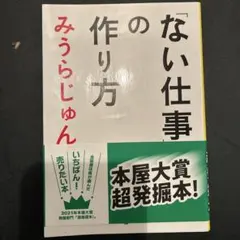 「ない仕事」の作り方