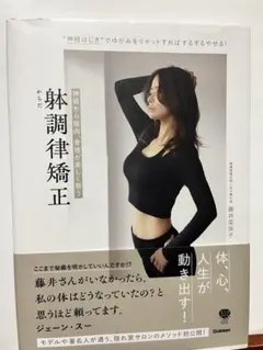 躰調律矯正 藤井恵子著