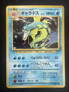 【旧裏】ギャラドス【白欠け無し】 旧裏】ギャラドス【白欠け無し】