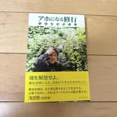 アホになる修行 横尾忠則言葉集