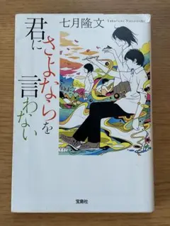 君にさよならを言わない